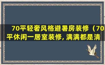 70平轻奢风格避暑房装修（70平休闲一居室装修, 满满都是清新舒适的气息）